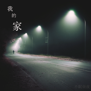 我的家