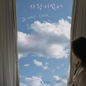 사랑이었어