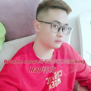 Broome Nolove呼和浩特说唱的King