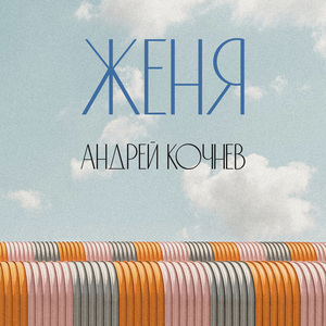 Женя