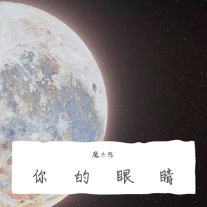 你的眼睛（Prod by 19emoprodboi）