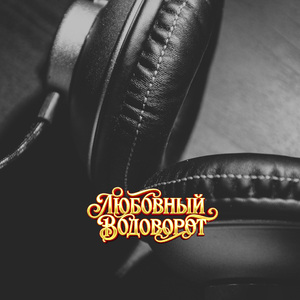 ЛЮБОВНЫЙ ВОДОВОРОТ