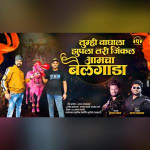 Vaghala Jupla Tari Jinkal Bailgada (feat. Sagar Gaikwad & Kunal Jadhav)