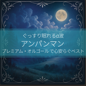 鬼のパンツ (Cover) [org. ver.] [「それいけ！アンパンマン」より]