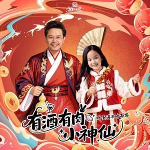 有酒有肉小神仙（2026版）
