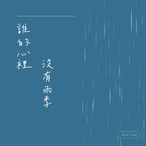誰的心裡沒有雨季
