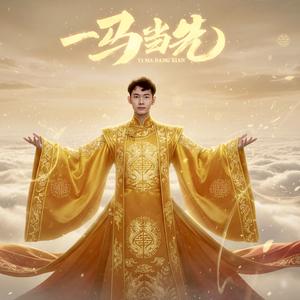 一马当先