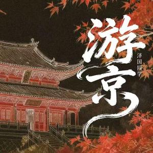 游京 (滔滔江水)