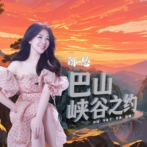 巴山峡谷之约-陈思