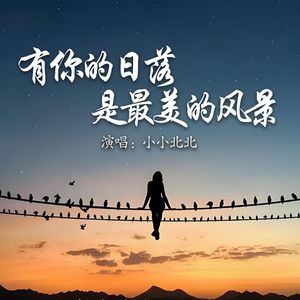 有你的日落是最美的风景