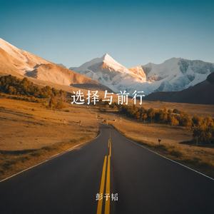 选择与前行