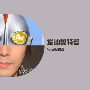 【萨克斯】爱迪奥特曼