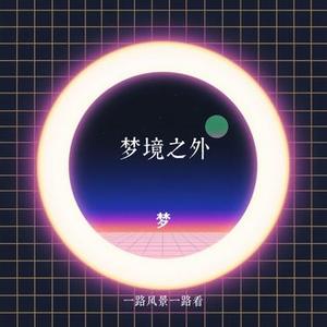 梦境之外 (Cover 段奥娟)