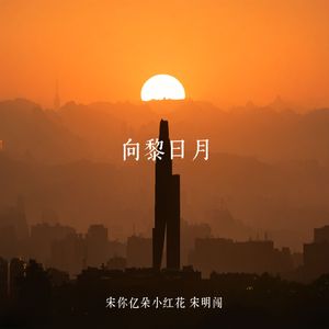 向黎日月