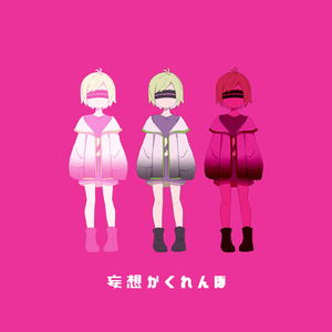妄想かくれんぼ