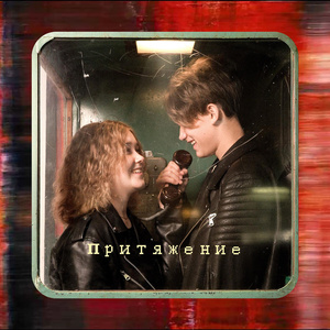 Притяжение