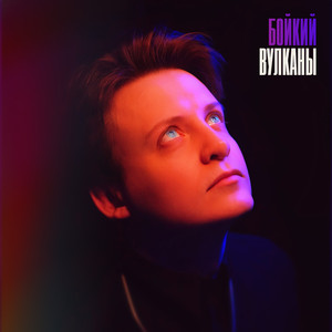Вулканы
