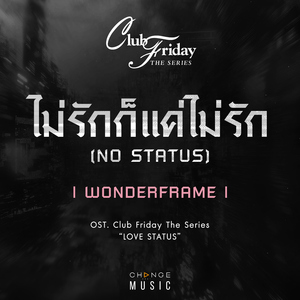 ไม่รักก็แค่ไม่รัก (NO STATUS) [FROM CLUB FRIDAY THE SERIES "LOVE STATUS" ORIGINAL SOUND TRACK]