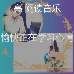 优美正在学习器乐