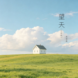 望天（乐部版）