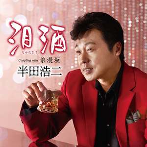 泪酒(なみだざけ)