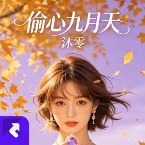 偷心九月天