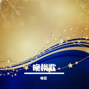 晚枫歌（翻自 唯诺）