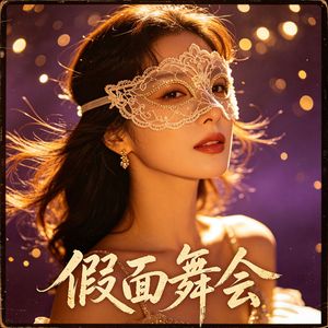 假面舞会