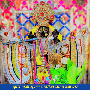 म्हारी अर्जी सुणल सांवरिया लगाद बेडा पार