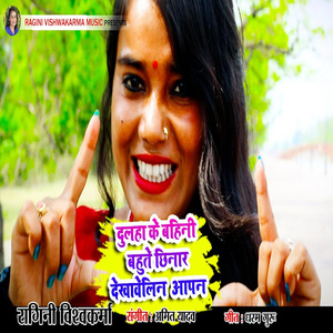 Dulha Ke Bheeni Bhute Sheenaar Dekhvelin Aapan