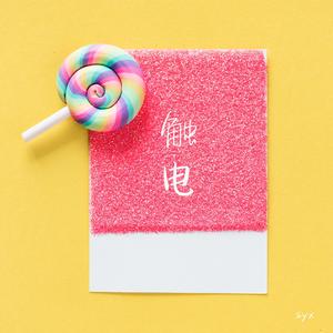 触电（翻自 SHE）