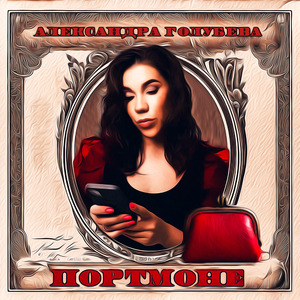 Портмоне