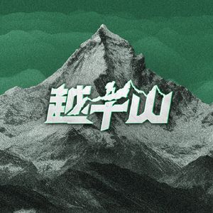 越千山