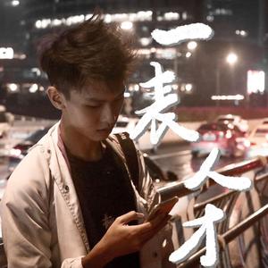 一表人才