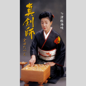 津軽海峡 (オリジナル・カラオケ)