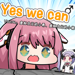 Yes we can(翻自 虚拟次元计划)