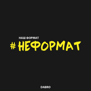 Неформат
