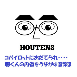 コパイロットにおだてられ・・・・～聴く人の内省をうながす音楽３～