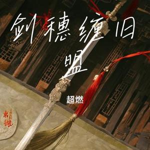 剑穗缠旧盟
