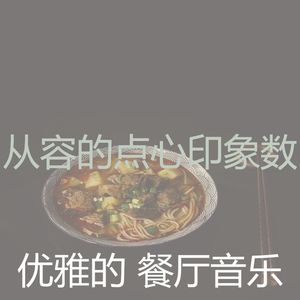 温柔的点心片刻