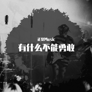 有什么不能勇敢