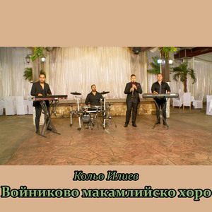 Войниково макамлийско хоро