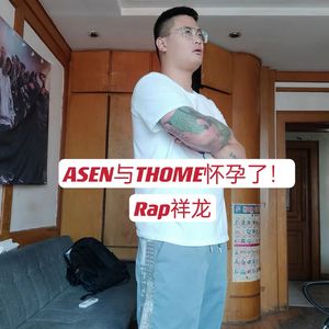ASEN与THOME怀孕了！