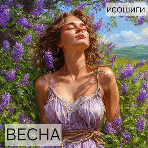 Весна (Original Mix)