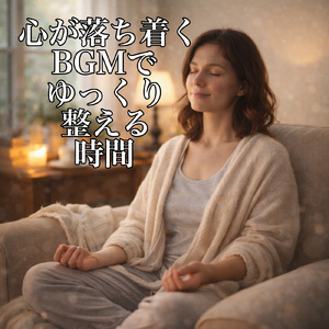 眠りに導くやわらかな音色