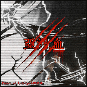 耍不拢（feat.赊账王）