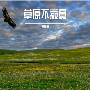 草原不寂寞