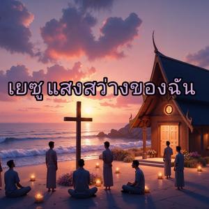เยซู แสงสว่างของฉัน (YESU – My Light)