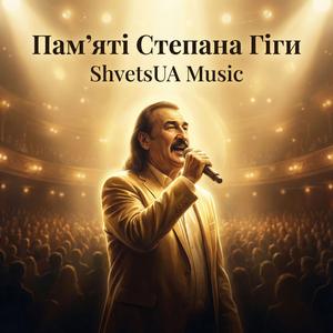 Памяті Степана Гіги