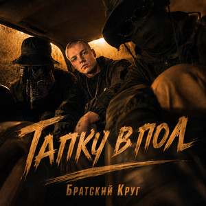 Тапку в пол